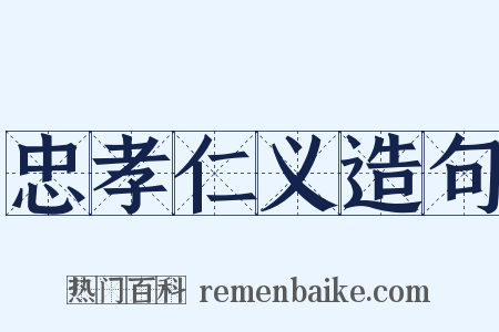 忠孝仁义造句是什么意思的图片